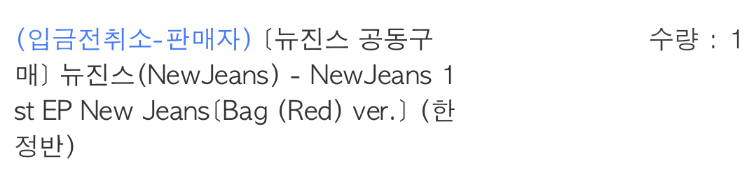 [잡담] 익들아.. 나 어제 사웨 공구로 뉴진스 가방 샀는데 이거 취소된거야? ㅠ | 인스티즈