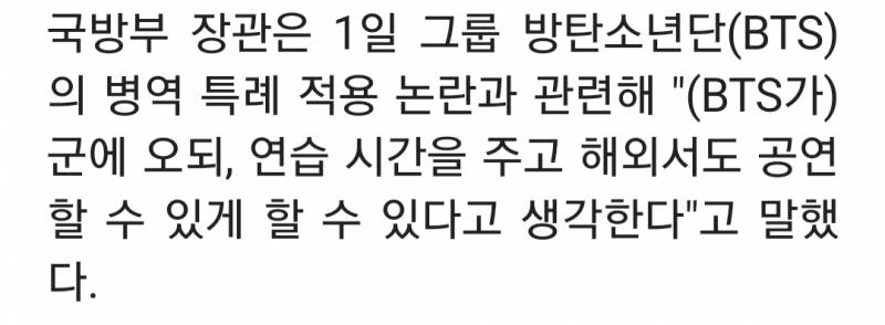 국방장관 "BTS 군에 오되, 연습시간 주고 해외서도 공연 가능" | 인스티즈