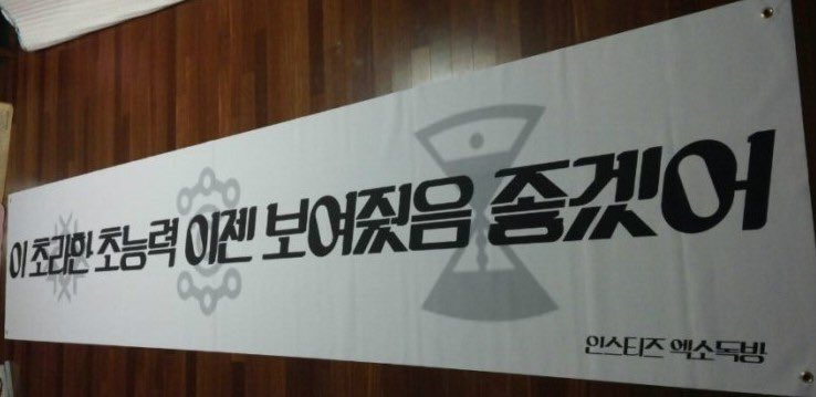 [잡담] 그시절 아육대 현수막 댕웃기다 ㅈㅇ엑소 | 인스티즈