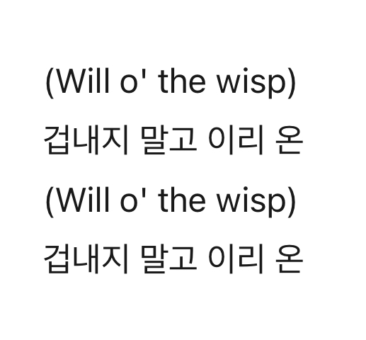 [잡담] 아니 암만 생각해도 도깨비불 가사 | 인스티즈