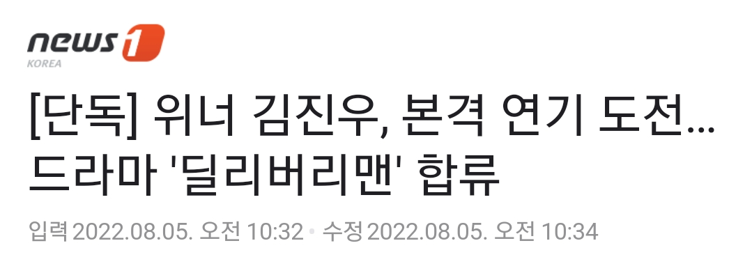 [정보/소식] 위너 김진우 드라마 '딜리버리맨' 합류 | 인스티즈