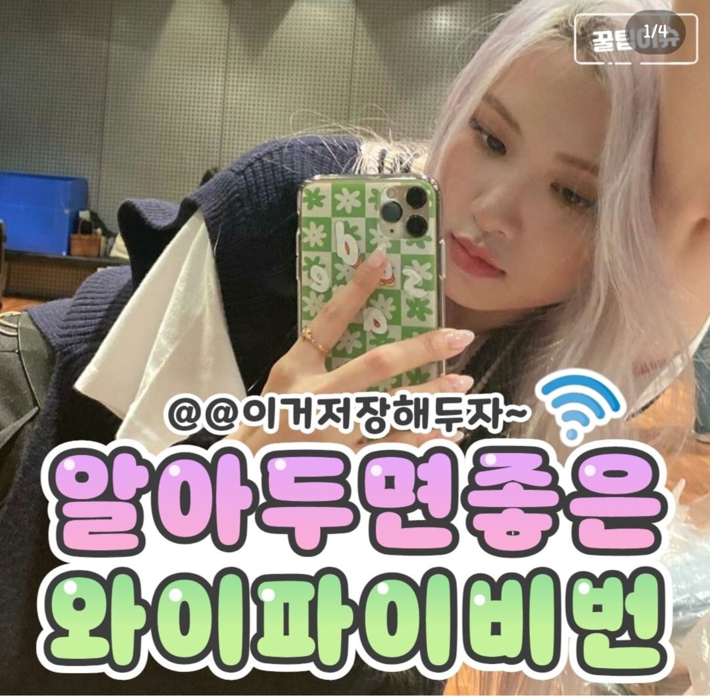 [잡담] 로제 이 폰케이스 어디꺼인지 아는사람?ㅠㅠ | 인스티즈