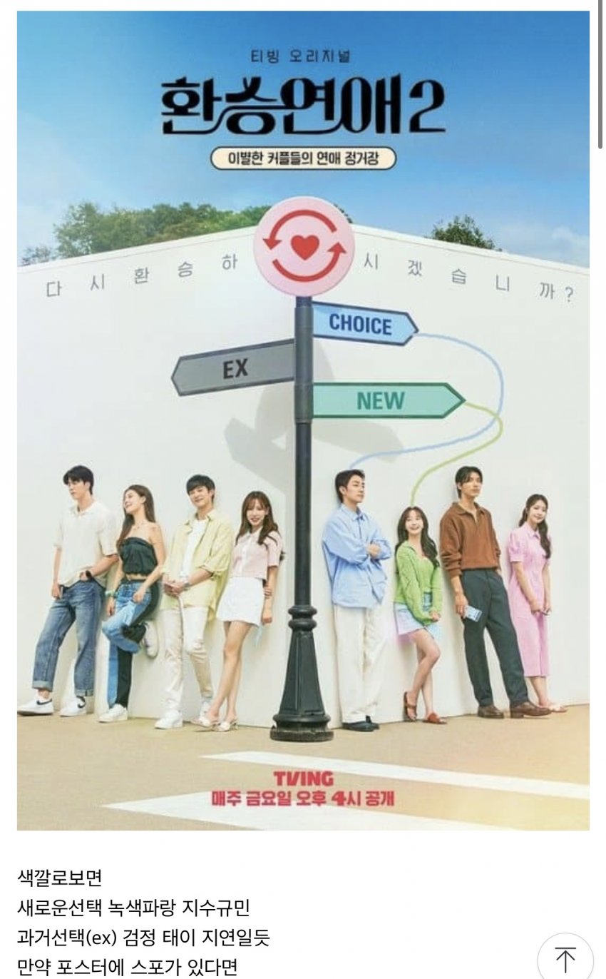 [잡담] 이거 환승연애 최커 포스터 스포라는데 | 인스티즈