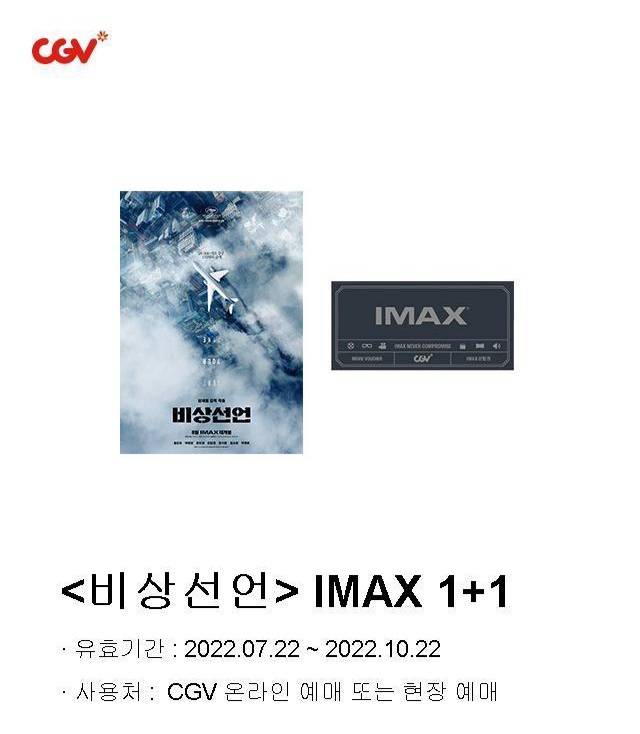 비상선언 CGV IMAX 아이맥스 기프티콘2장 | 인스티즈