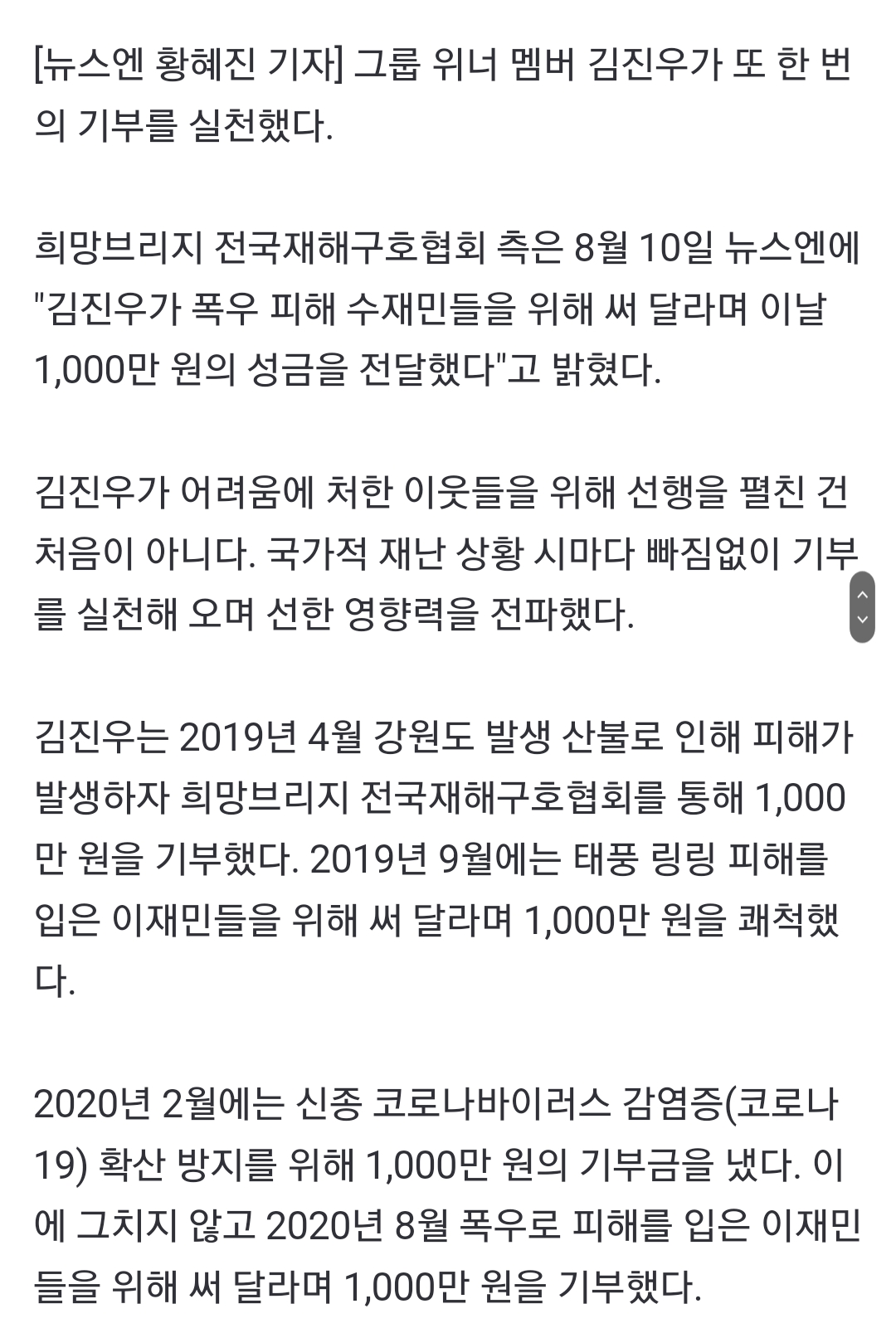 [정보/소식] 위너 김진우가 또... 폭우 피해 수재민들 위해 1천만원 기부 | 인스티즈