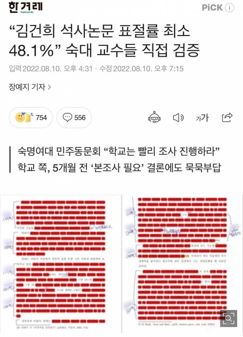 "김건희 석사논문 표절률 최소 48.1%” 숙대 교수들 직접 검증 | 인스티즈