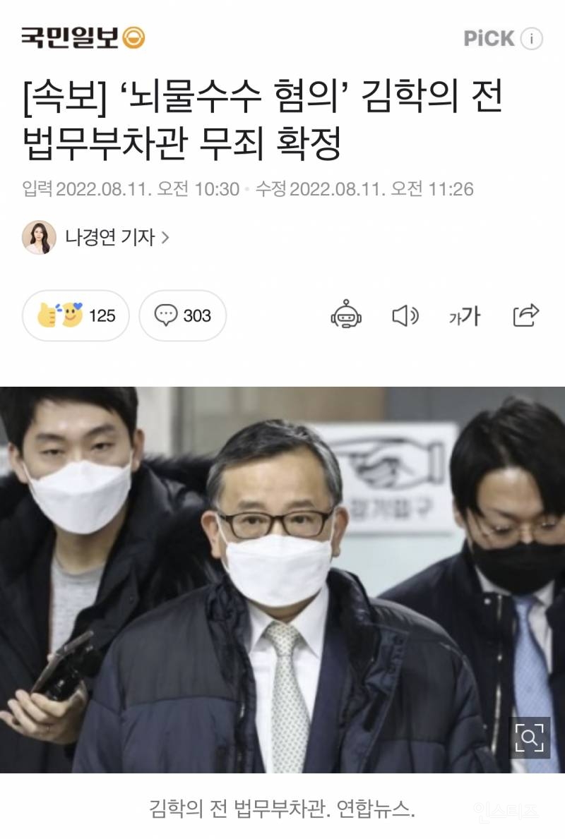 [속보] '뇌물수수 혐의' 김학의 전 법무부차관 무죄 확정 | 인스티즈