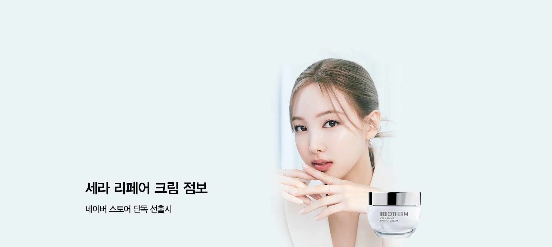 [잡담] 나연 비오템 새 광고 떴다 | 인스티즈