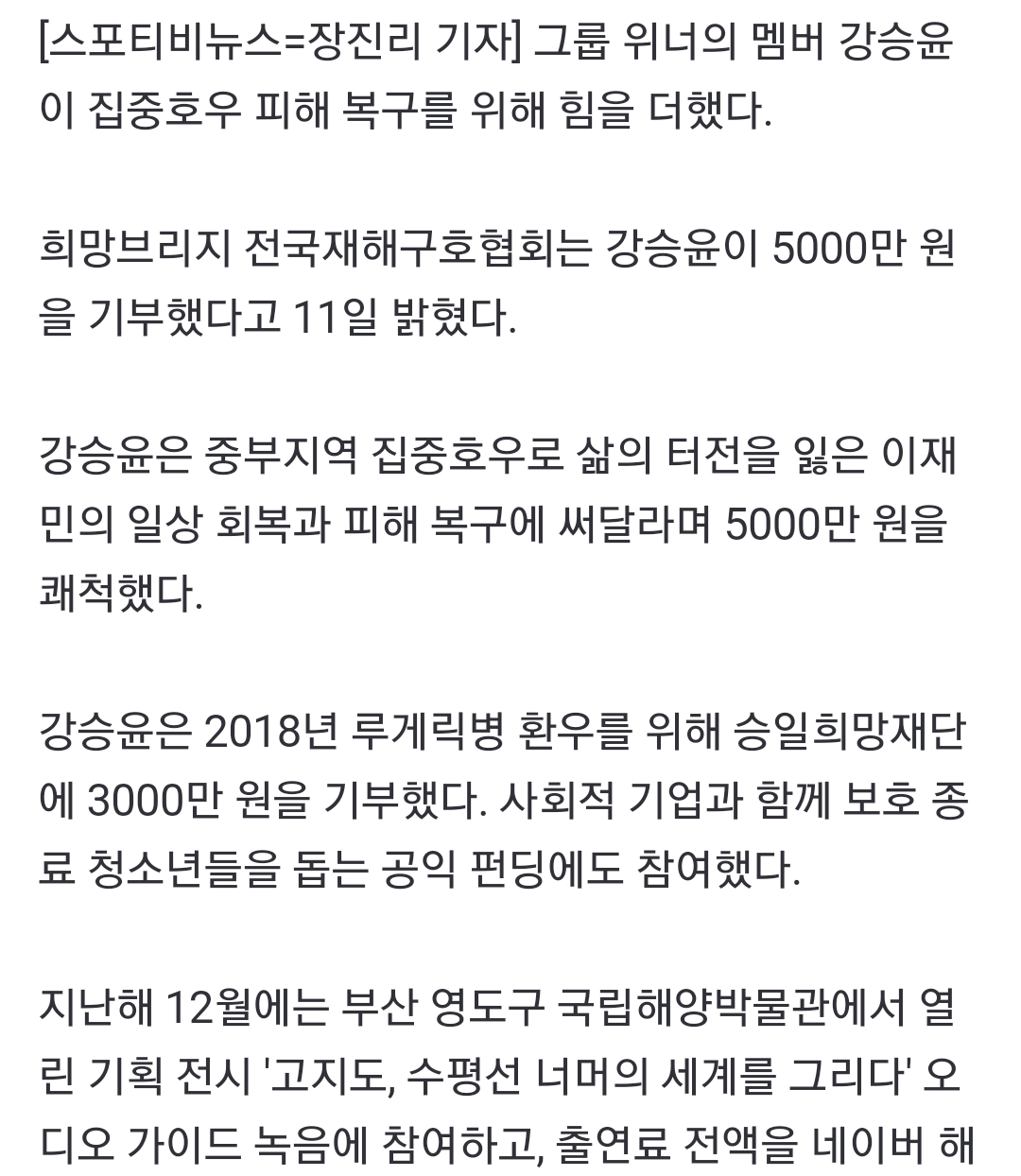 [정보/소식] 위너 강승윤, 인성도 '위너'…폭우 피해에 5000만원 기부 | 인스티즈