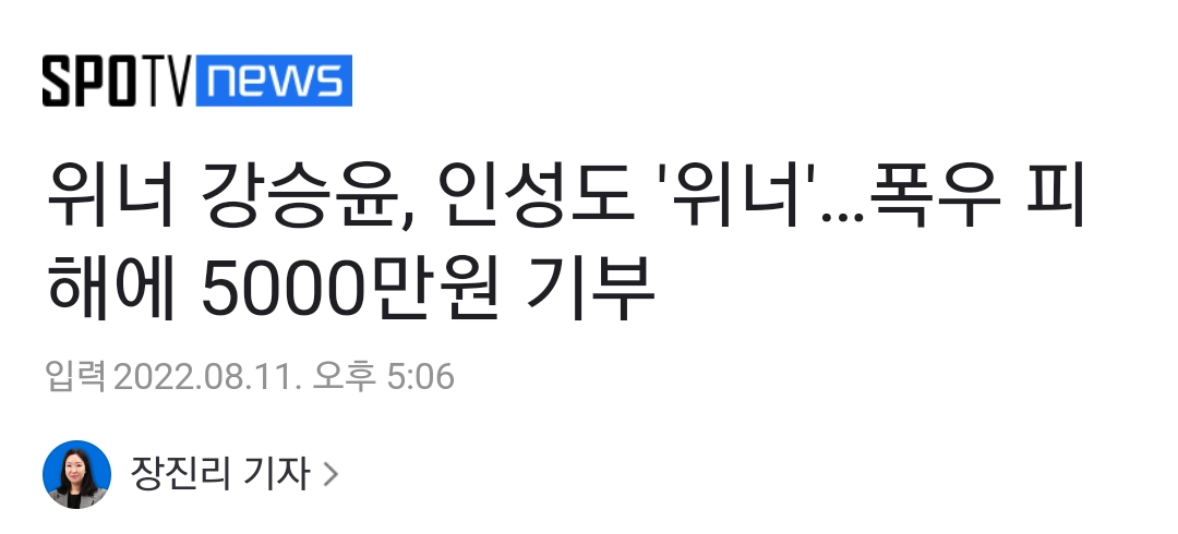 [정보/소식] 위너 강승윤, 인성도 '위너'…폭우 피해에 5000만원 기부 | 인스티즈