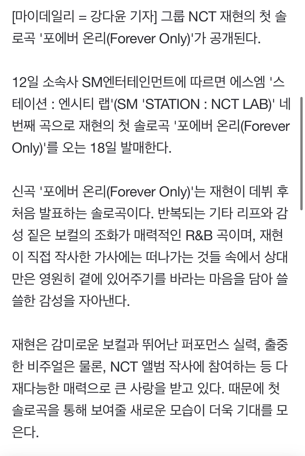 [정보/소식] NCT 재현, 18일 첫 솔로곡 '포에버 온리' 발매…작사 참여 | 인스티즈