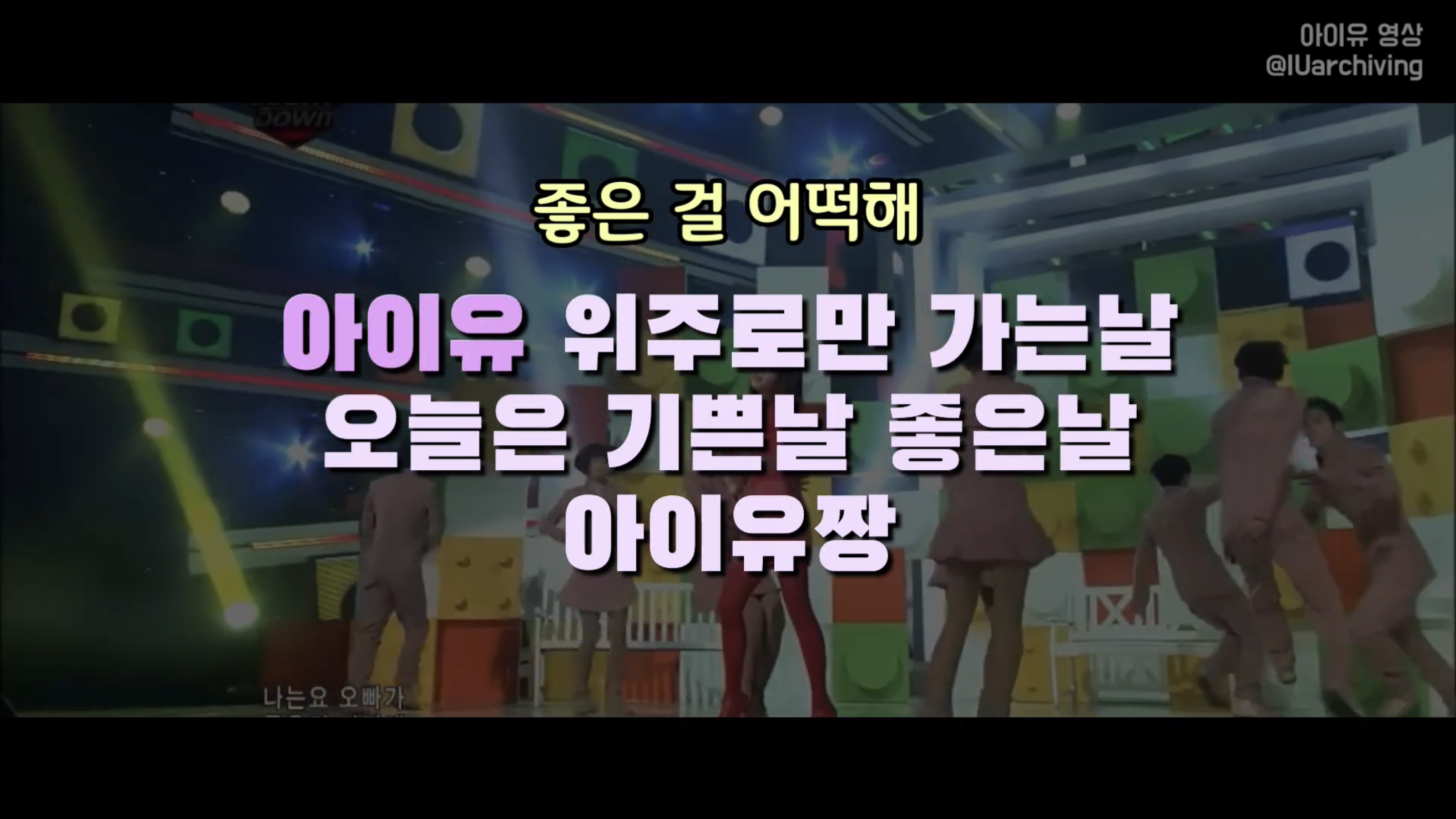 [잡담] 아이유 좋은날 응원법 말이야 | 인스티즈