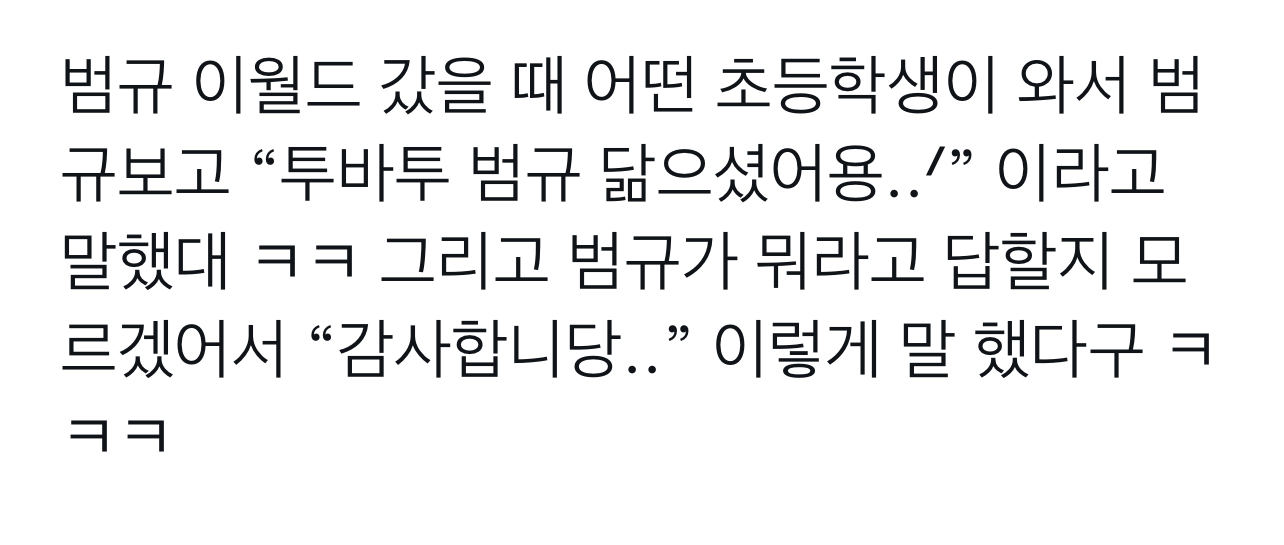 [잡담] 아 투바투 이월드 갔는데 초등학생 모아분이 "투바투 범규 닮으셨어용” | 인스티즈