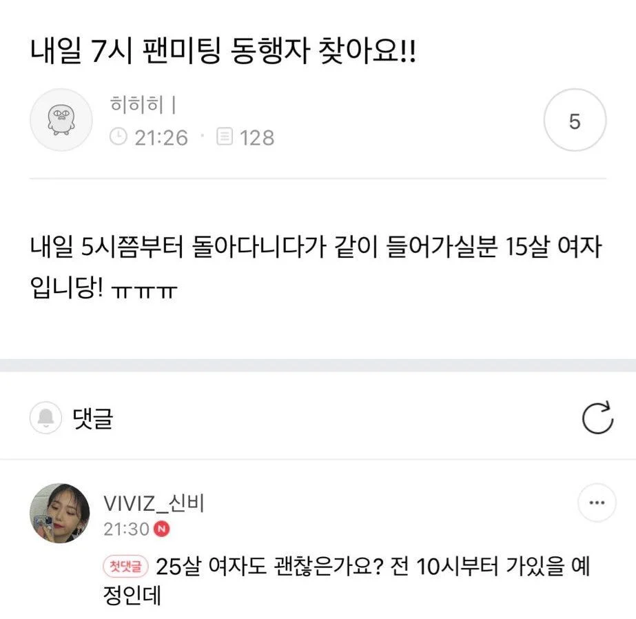 [잡담] 15살 여자팬이 팬미팅 동행 구한다는 글에 나타난 25살 여자 ㅋㅋㅋㅋㅋㅋㅋㅋㅋㅋㅋㅋㅋㅋㅋㅋㅋㅋㅋㅋㅋㅋㅋ | 인스티즈
