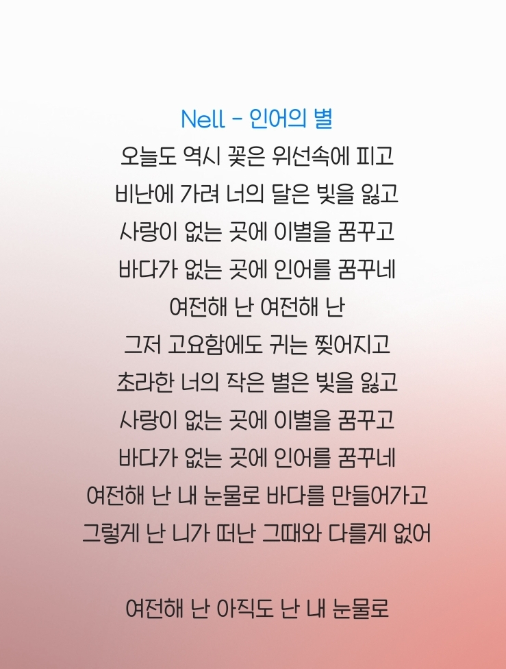 [잡담] 넬의 인어의별 노래 아는 사람? | 인스티즈