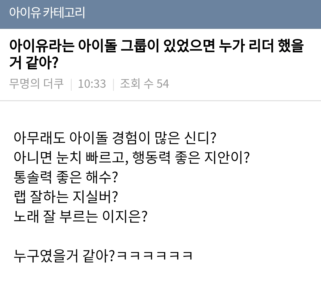 [잡담] 어이유라는 그룹이 있으면 누가 리더일것 같냐는 글에 ㅋㅋ | 인스티즈