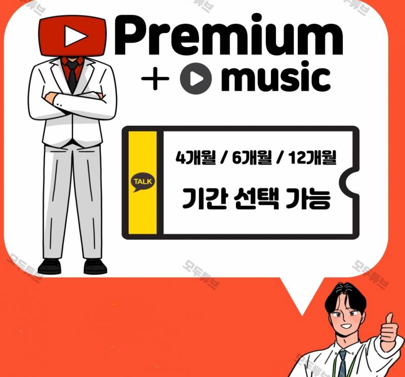 유튜브 프리미엄 4개월 3/000원 6/12개월 기간선택가능 | 인스티즈