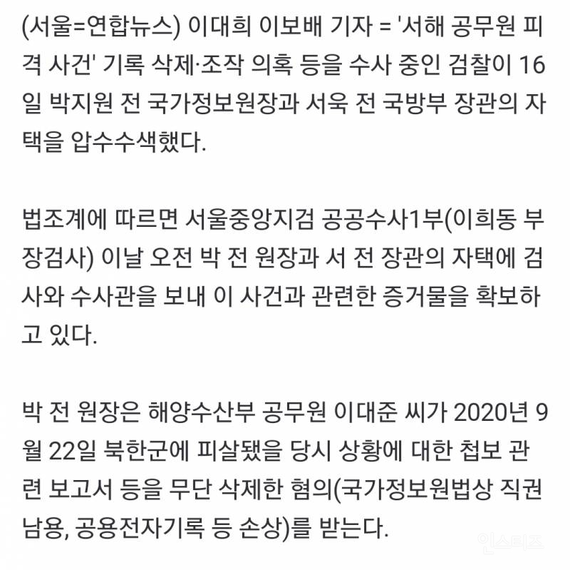 검찰, '서해 공무원 피격' 박지원·서욱 자택 압수수색(종합) | 인스티즈