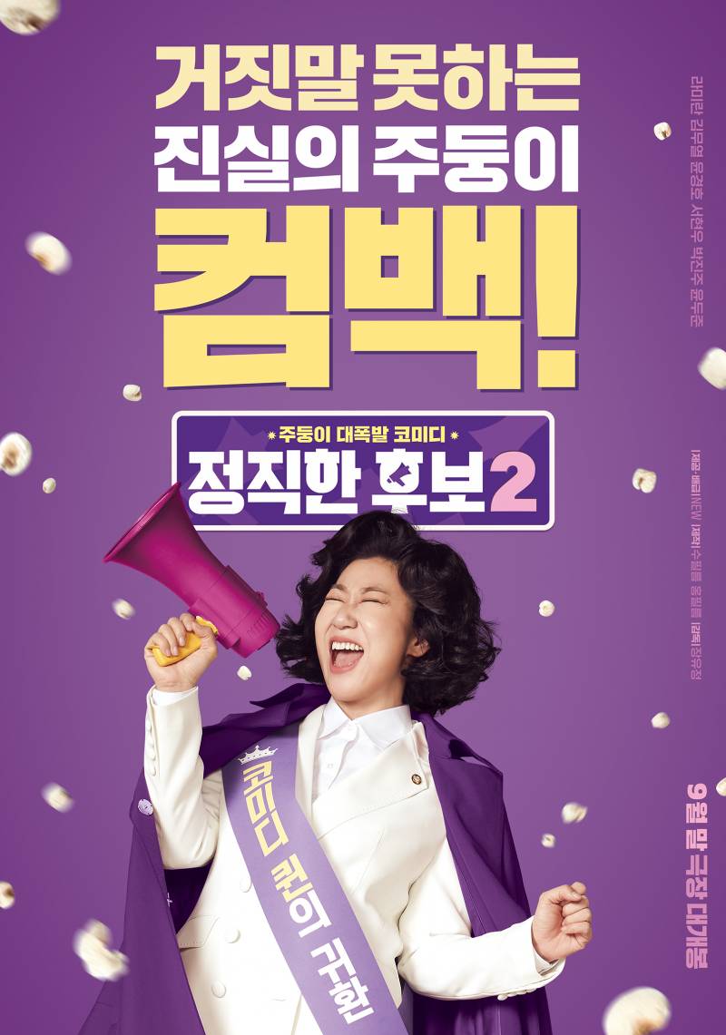 믿보 배우 라미란 &lt;정직한 후보2&gt; 9월 28일 대개봉 | 인스티즈