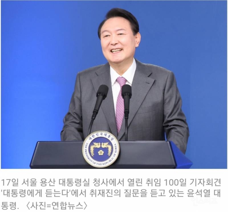'54분' 취임 100일 회견…윤 대통령 "한치도 국민 뜻 벗어나지 않겠다" | 인스티즈