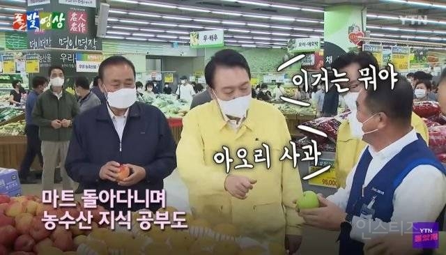 마트 찾은 尹, 아오리사과 보더니 "이게 빨개지나?" | 인스티즈