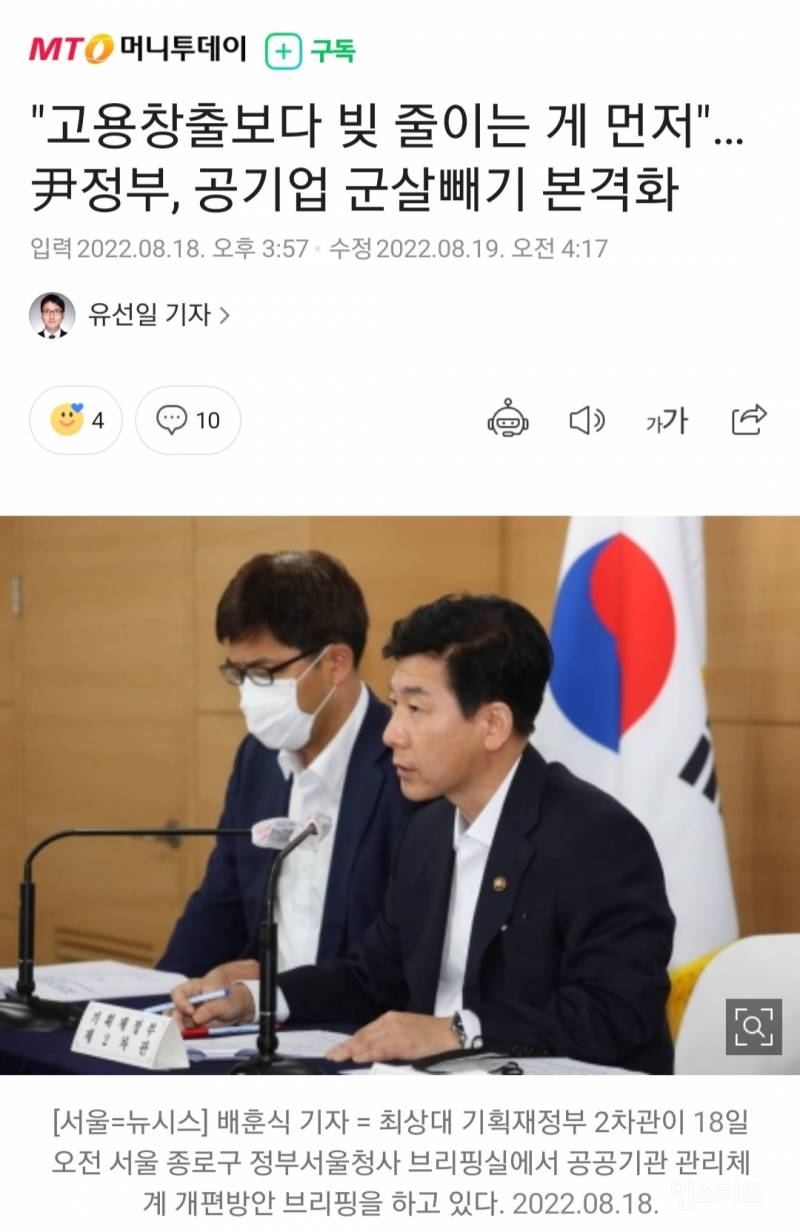 윤석열대통령,공기업 군살빼기 본격화! | 인스티즈