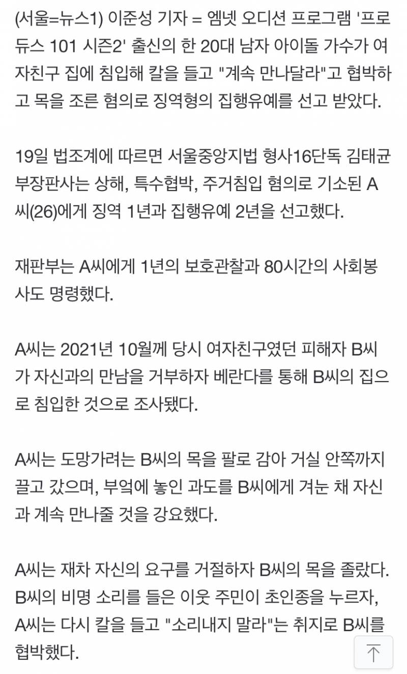 '프듀 출신' 男아이돌, 칼 들고 "만나자" 여친 협박…징역형 집유 | 인스티즈