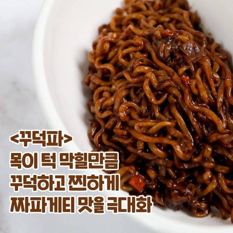 짜파게티 촉촉 vs 꾸덕 - 인스티즈(instiz) 이슈 카테고리