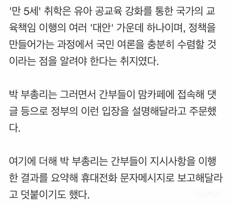 박순애, '만 5세 입학' 논란 당시 맘카페 여론조작 지시 | 인스티즈