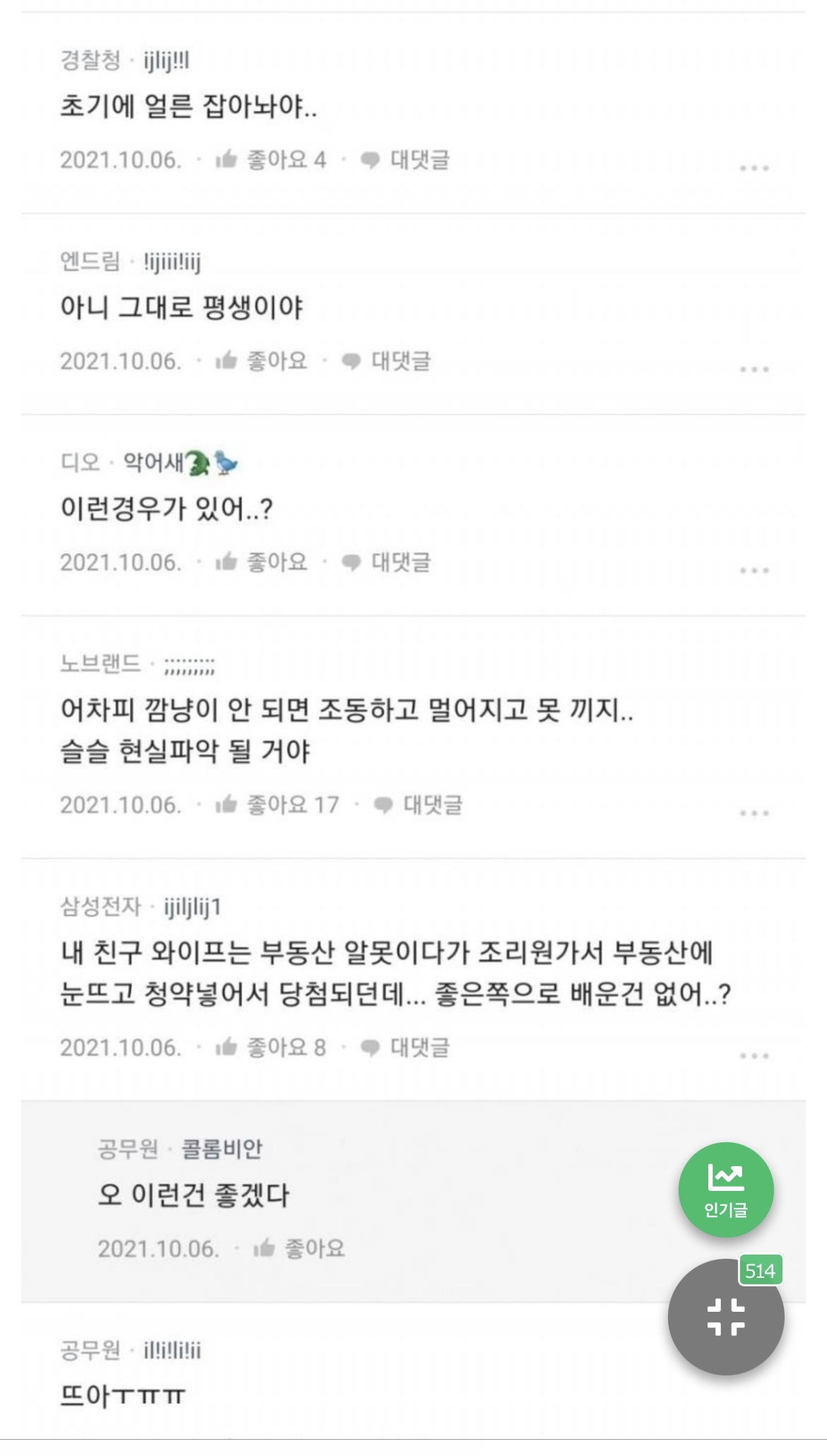 [잡담] 이거 블라인드 어플 아니야? 여기 연예인 이름 적힌 건 뭐야? | 인스티즈