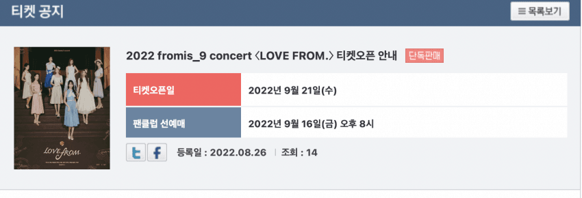 [정보/소식] 2022 fromis_9 1st Concert &lt;LOVE FROM.&gt; 공연 개최 안내 +티켓팅 일정 | 인스티즈