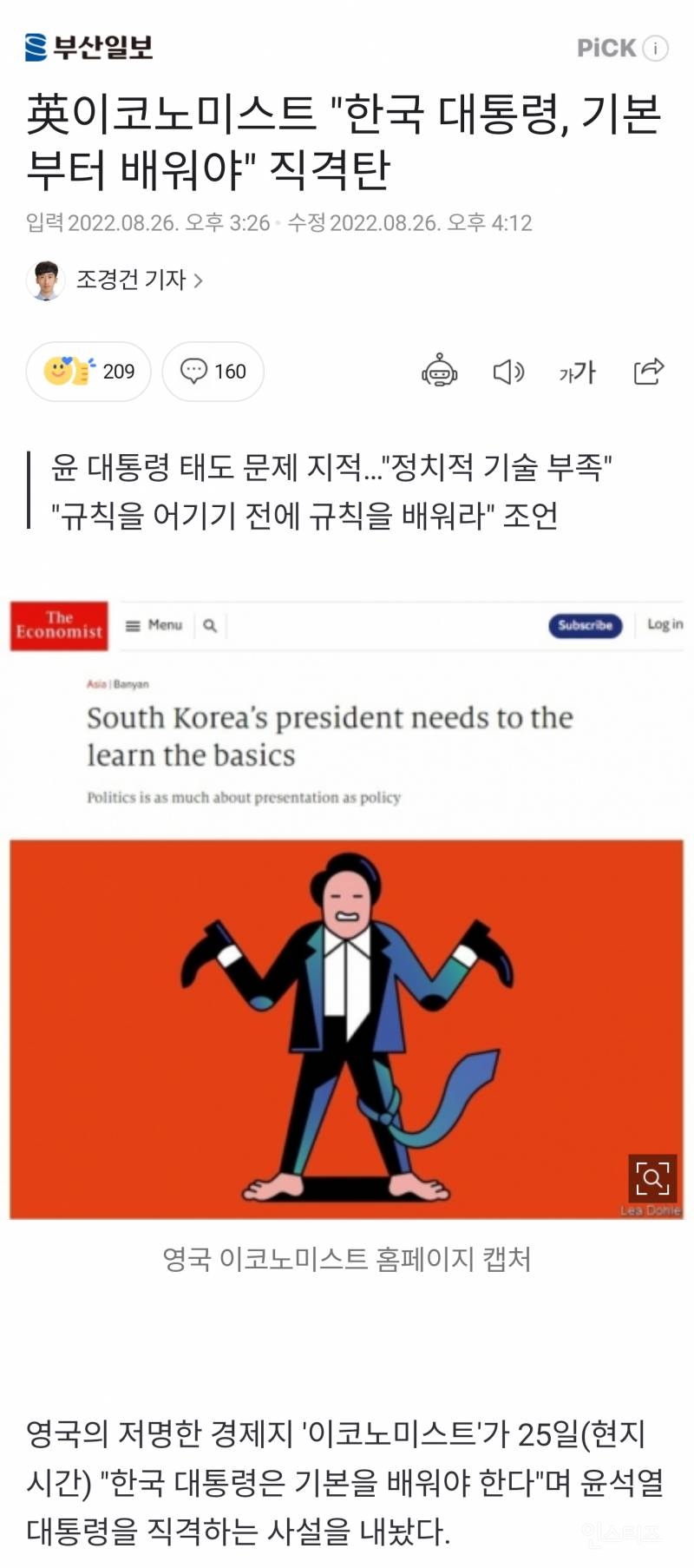 英이코노미스트 "한국 대통령, 기본부터 배워야" 직격탄 | 인스티즈
