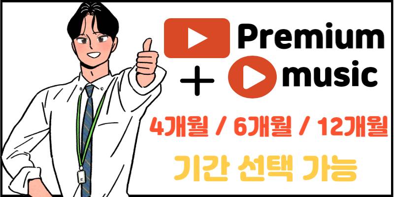 유튜브 프리미엄 4개월/6개월/12개월 3000원 | 인스티즈