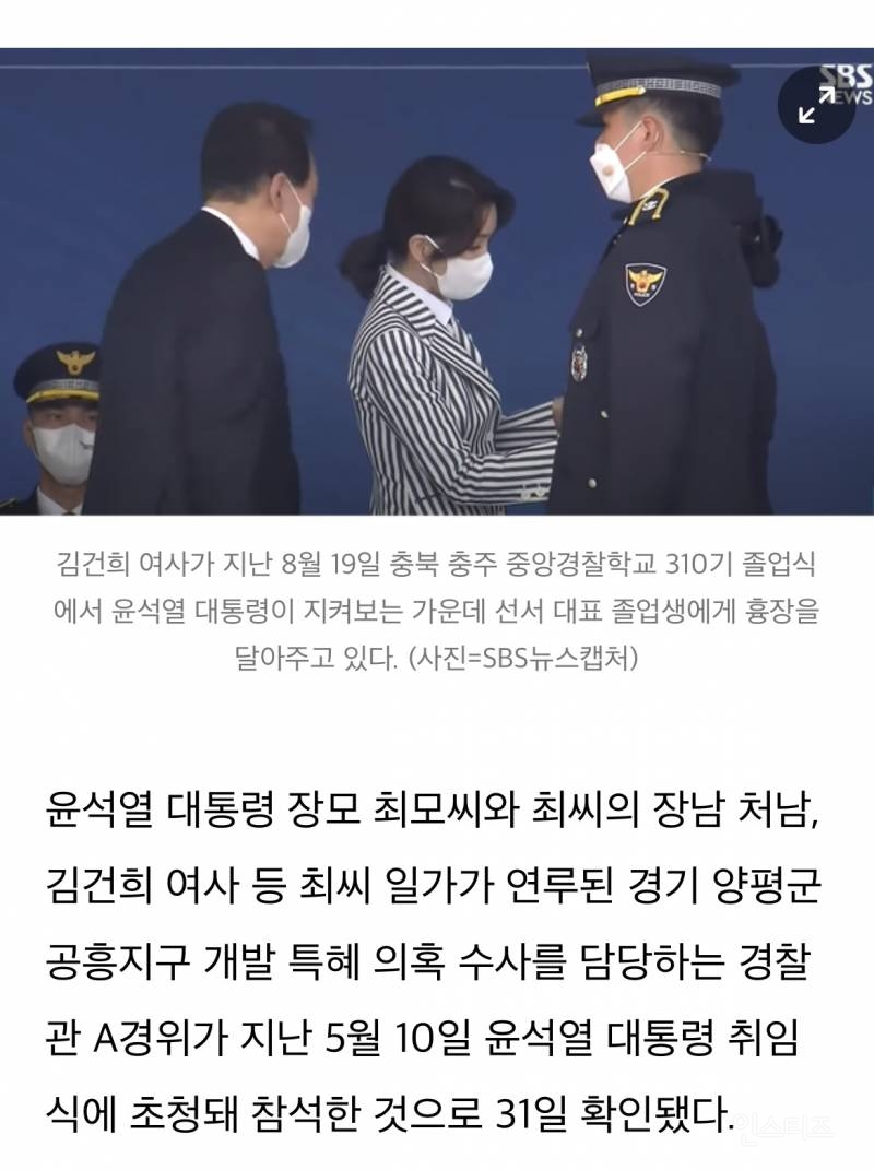 [단독] 尹장모·김건희 수사 경찰관 콕 집어 대통령 취임식 초청 | 인스티즈