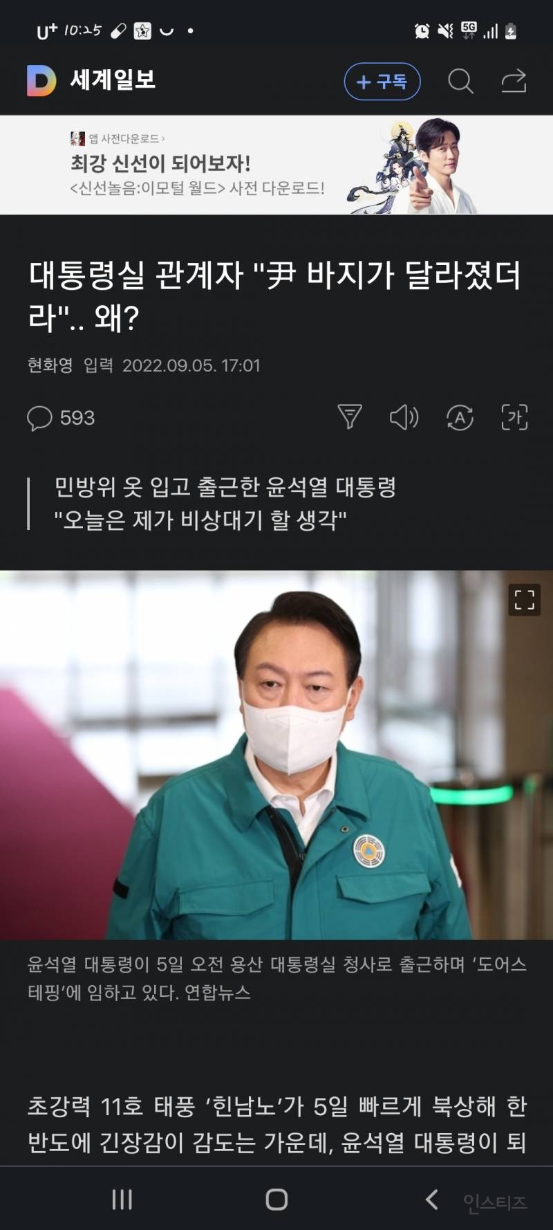 태풍 대비하는데 바지 고쳐입고 왔다고 칭찬받는 윤석열 대통령 | 인스티즈