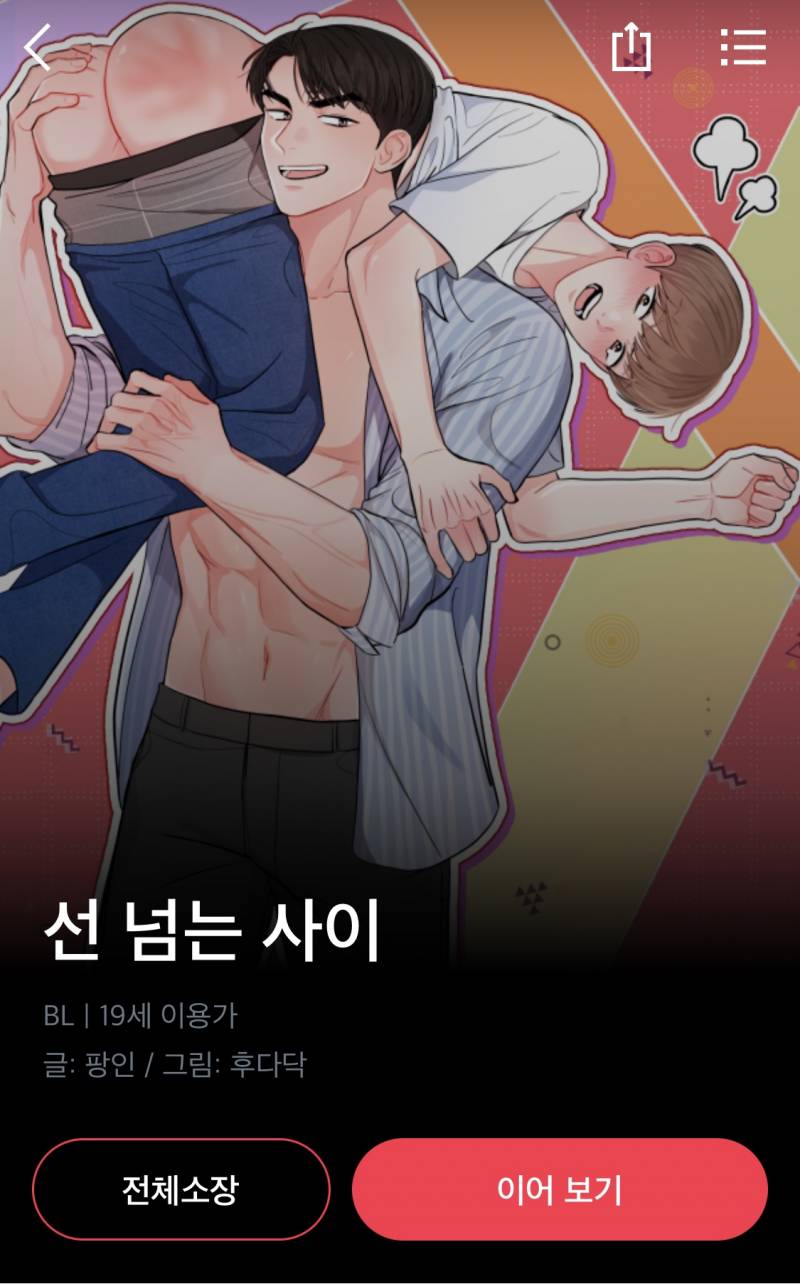 ㄱ투니들아 레진 신작 재미지다(선 넘는 사이) - 인스티즈(instiz) BL웹툰 카테고리