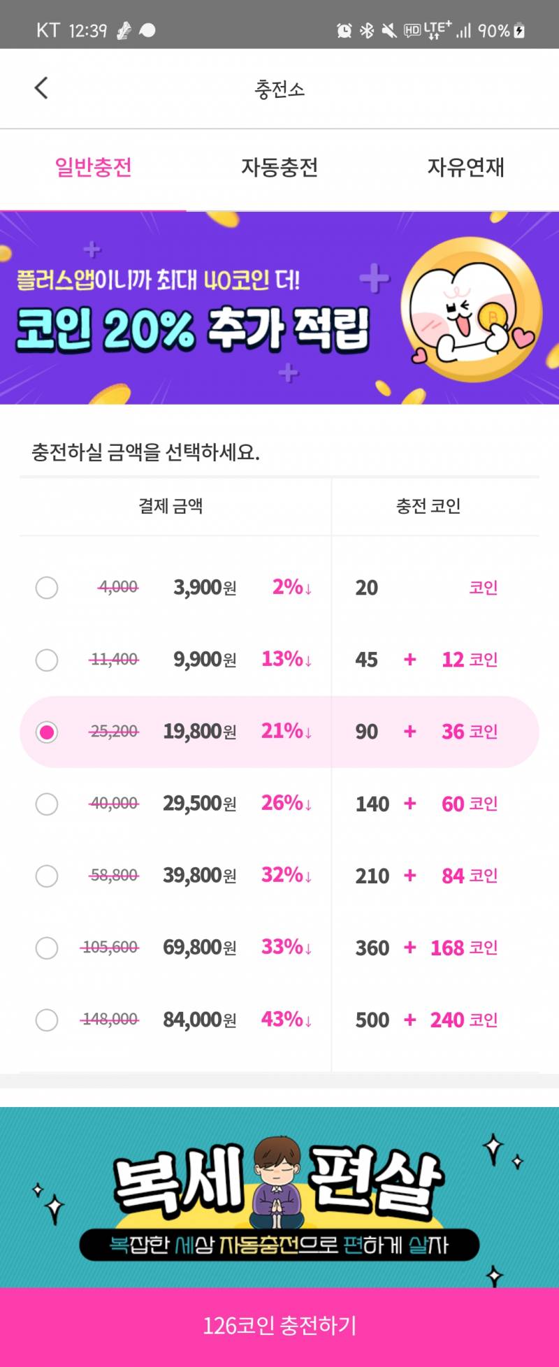 봄툰 플러스앱 코인 20% 추가 적립이라는데...? | 인스티즈