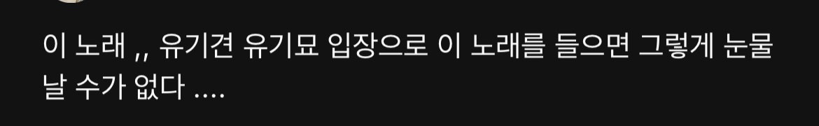 [잡담] 유기견, 유기묘 입장에서 노래 가사 보면 눈물 좔좔이라는 데식 곡... | 인스티즈