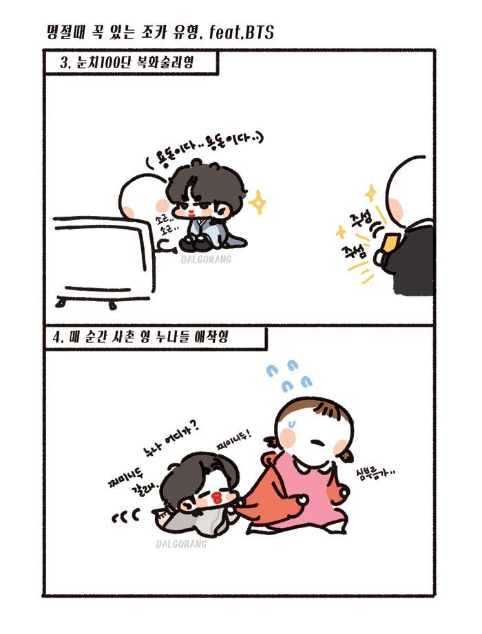 [잡담] ㅋㅋㅋ방탄 팬이 그린 명절때 꼭 있는 조카 유형 너무 귀여워 | 인스티즈