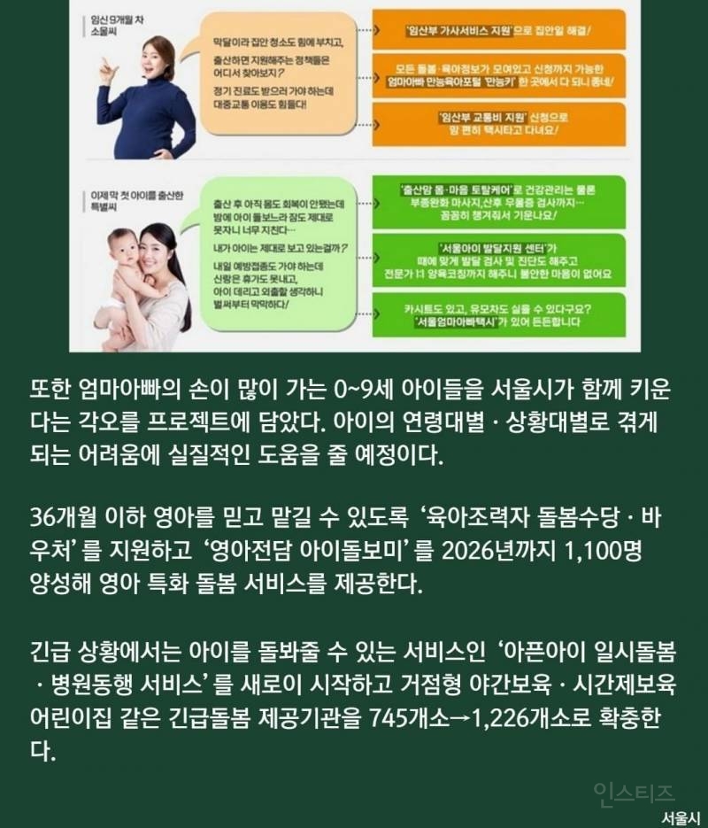 서울시가 내놓은 저출산 대책.jpg | 인스티즈