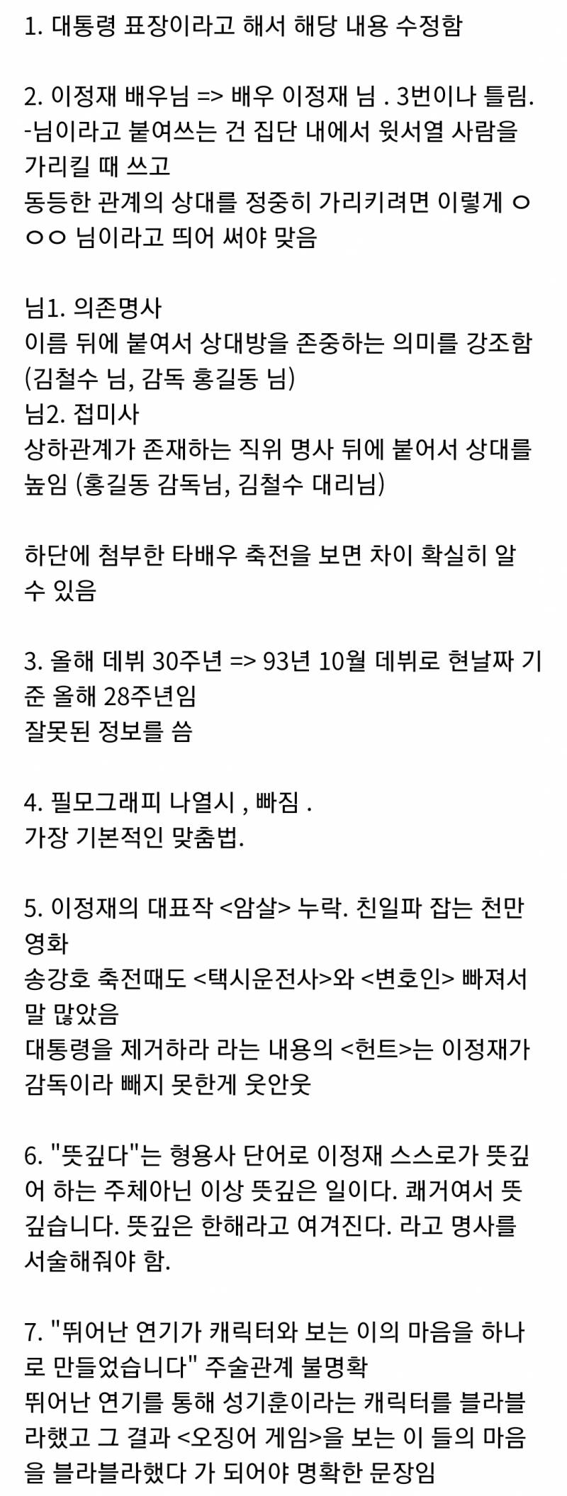 윤석열 대통령이 이정재에게 쓴 축전에 빨간펜 선생님 다녀감 | 인스티즈