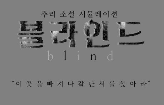 [HQ/시뮬] 블라인드; 환상의 나라 놀이동산의 비밀 | 인스티즈