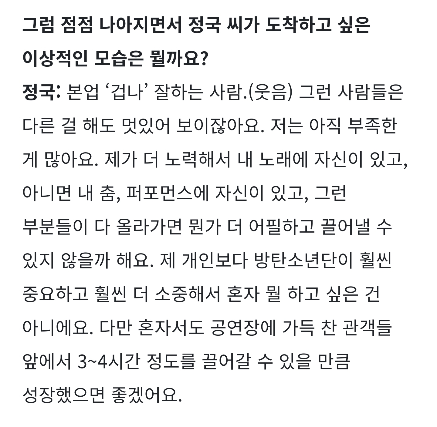 [잡담] 방탄 정국이 다른 가수 콘서트 보러 갈 때 마다 하는 생각 | 인스티즈