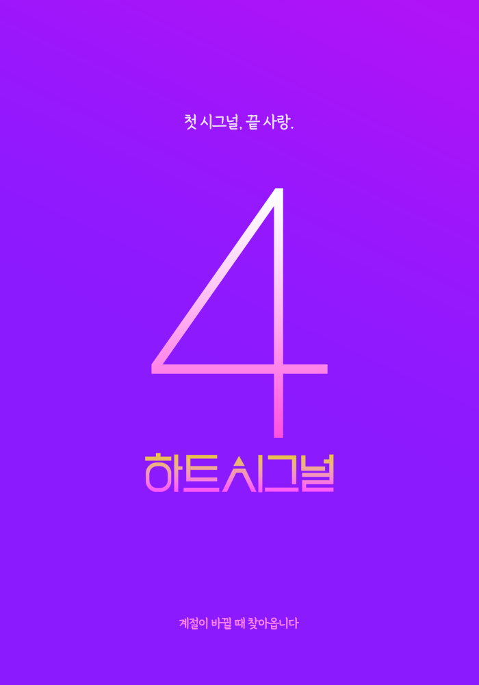 [잡담] 하트시그널4 하나봐!!!!! | 인스티즈