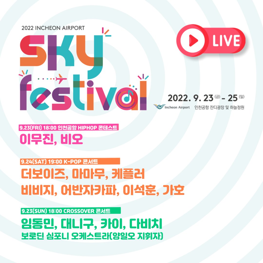 [정보/소식] 2022 인천공항 SKY 페스티벌 K-POP 콘서트✈🎤 | 인스티즈
