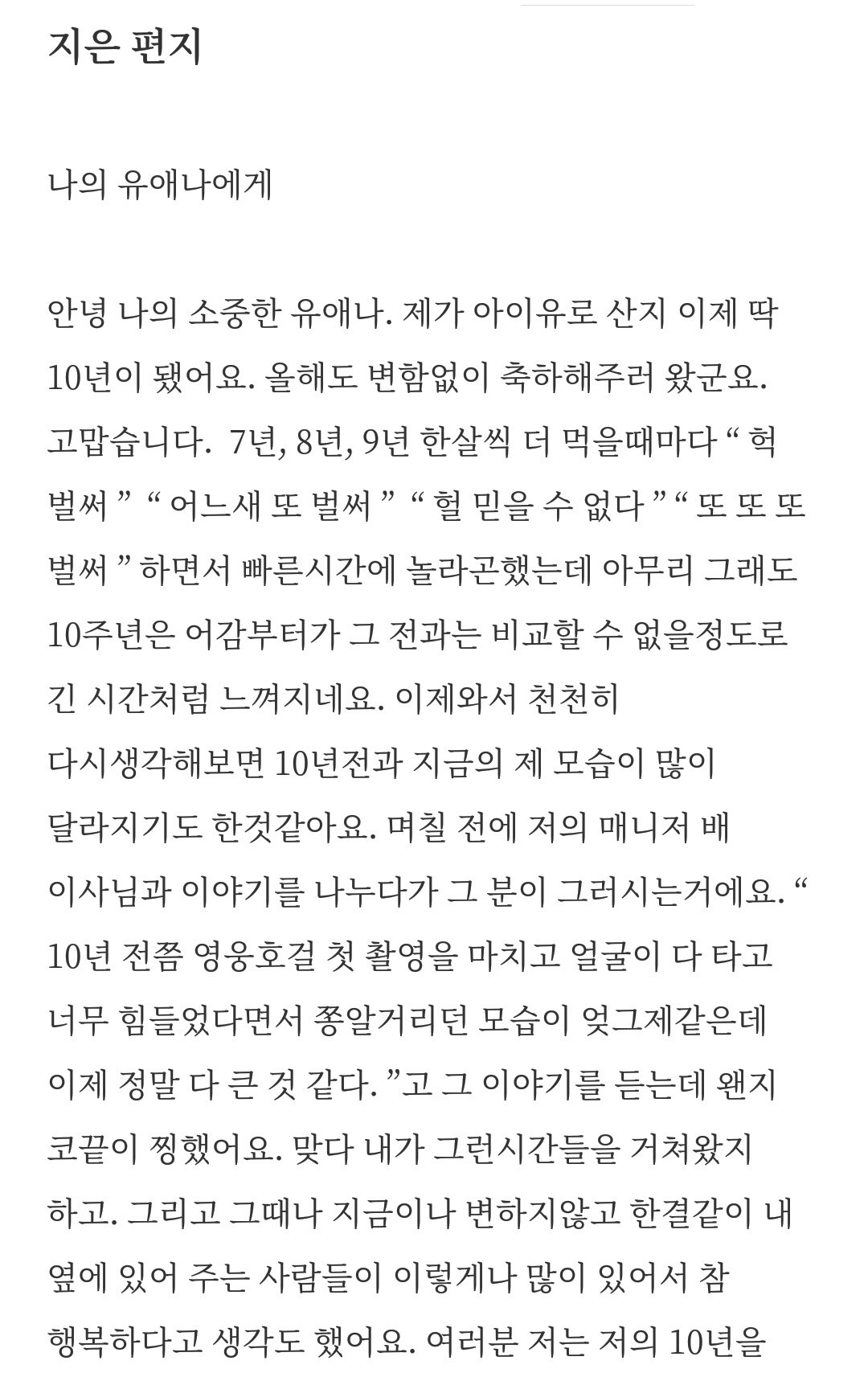 [잡담] 아이유 데뷔 14주년을 맞아 다시보는 10주년 편지 | 인스티즈