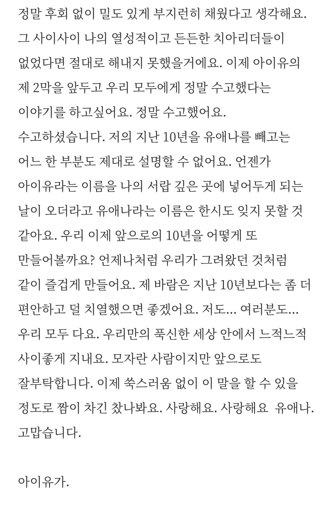 [잡담] 아이유 데뷔 14주년을 맞아 다시보는 10주년 편지 | 인스티즈