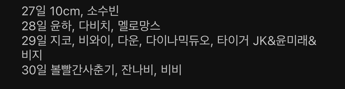 [잡담] 우리 학교 축제 라인업인데 원래 이정도 오는거야? 코로나때 축제 못해서 그런건가 | 인스티즈