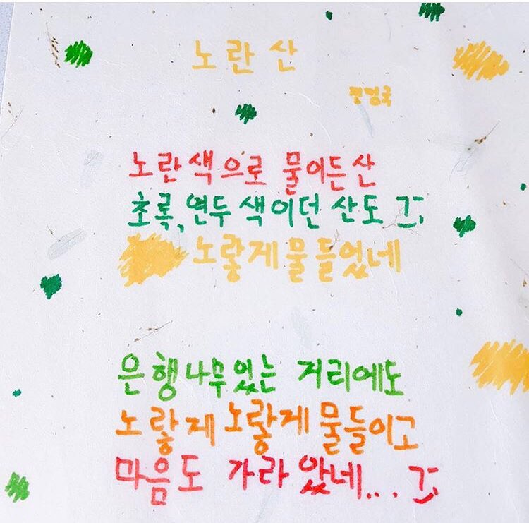 [잡담] 가을이니까 방탄 정국 6살때 쓴 시 봐야됨 제목《노란산 》 | 인스티즈