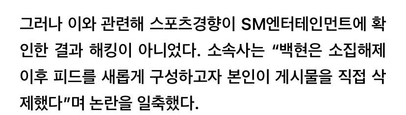 [잡담] 슴 공식입장 뜸 백현 자기가 직접 다 지운거래 | 인스티즈